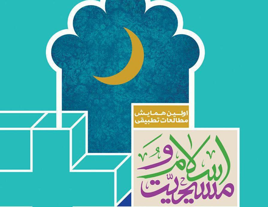  اولین همایش مطالعات تطبیقی اسلام و مسیحیت برگزار می‌شود + پوستر