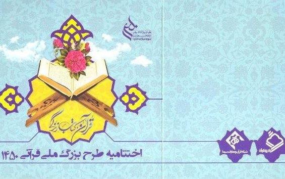 مراسم اختتامیه طرح بزرگ ملی قرآنی ۱۴۵۰ بیستم شهریور برگزار می شود