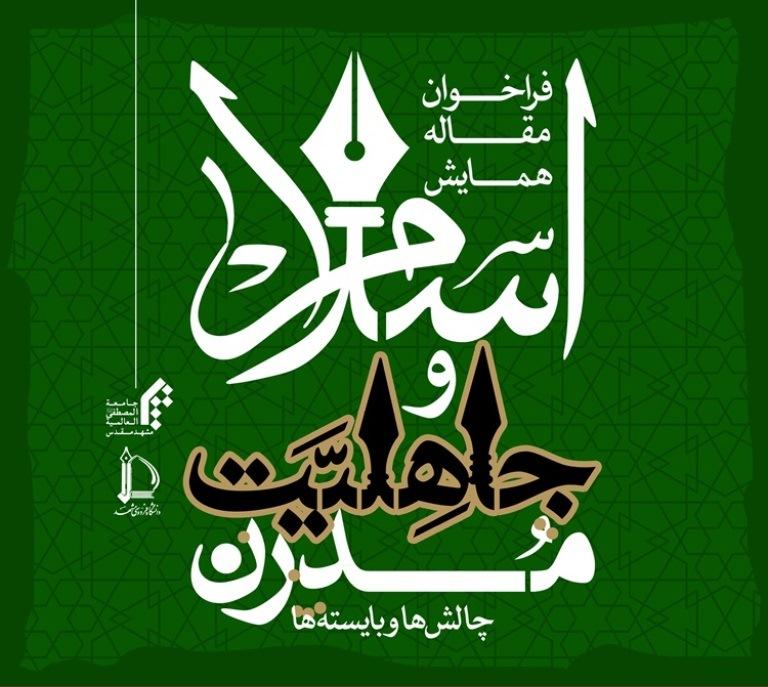 همایش اسلام و جاهلیت مدرن؛ چالش‌ها و بایسته‌ها برگزار می شود