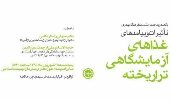 نشست علمی "تأثیرات و پیامدهای غذاهای آزمایشگاهی تراریخته بر انسان" برگزار می شود