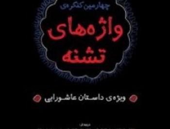 مهلت ارسال آثار به کنگره "واژه‌های تشنه" ویژه داستان عاشورایی، تمدید شد