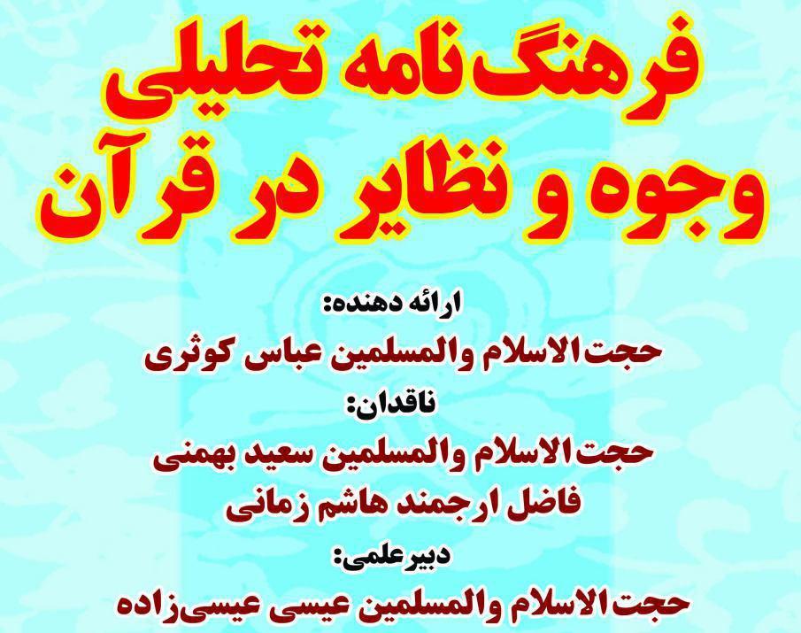  کرسی نقد "فرهنگ نامه تحلیلی وجوه و نظایر در قرآن" برگزار می شود