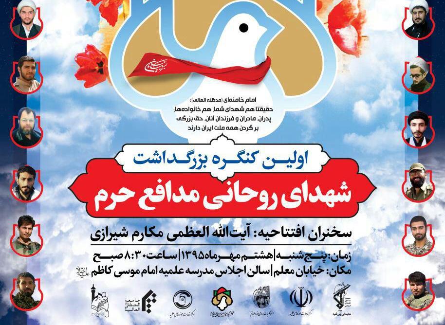اولین کنگره بزرگداشت شهدای روحانی مدافع حرم برگزار می شود + پوستر