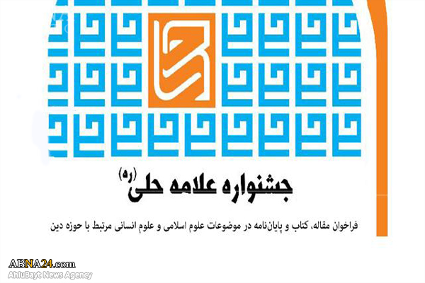 برگزیدگان جشنواره علامه حلی آذربایجان شرقی معرفی شدند