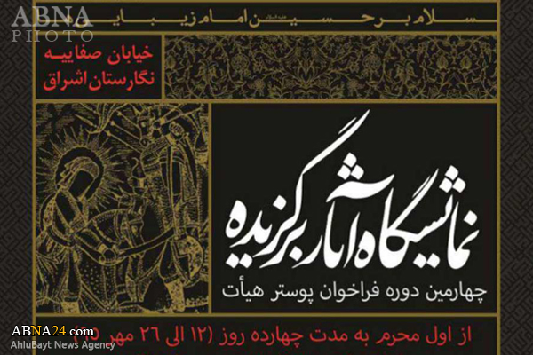 نمایشگاه چهارمین سوگواره عاشورایی پوستر هیات افتتاح شد