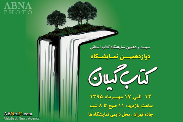 دوازدهمین نمایشگاه کتاب گیلان افتتاح شد