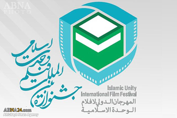 اولین جشنواره بین‌المللی فیلم وحدت اسلامی در تهران برگزار می‌شود