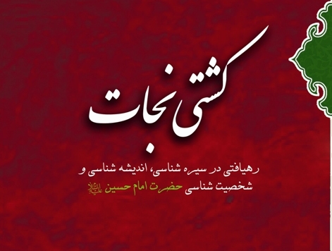  کتاب "کشتی نجات" در مورد زندگانی امام حسین(ع) منتشر شد