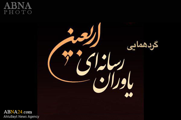 فراخوان گردهمایی بزرگ "یاوران رسانه ای اربعین" اعلام شد