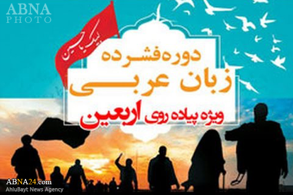 مکالمه عربی ویژه زائرین اربعین به صورت رایگان آموزش داده میشود مکالمه عربی ویژه زائرین اربعین به صورت رایگان آموزش داده میشود