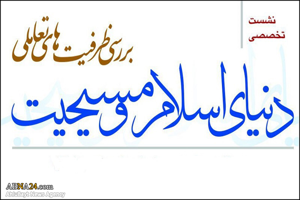 نشست تخصصی "بررسی ظرفیت های تعاملی دنیای اسلام و مسیحیت" برگزار می‌شود