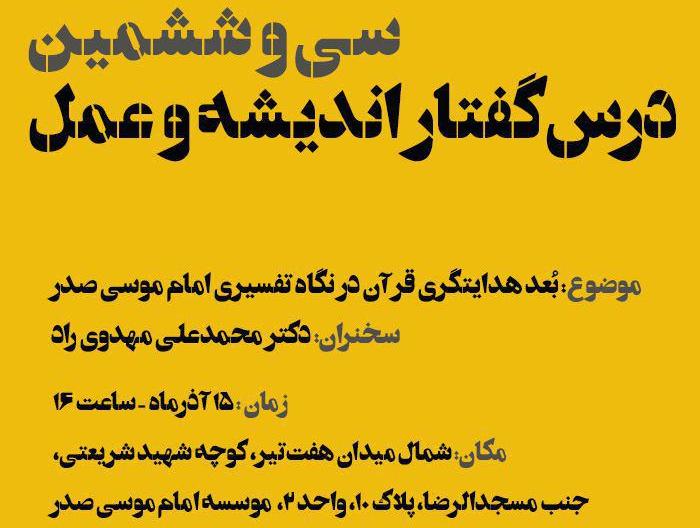 نشست "بُعد هدایتگری قرآن در نگاه تفسیری امام موسی صدر" برگزار می شود