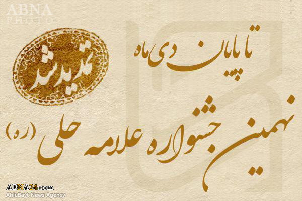 مهلت ارسال آثار به نهمین جشنواره علامه حلی(ره) تمدید شد