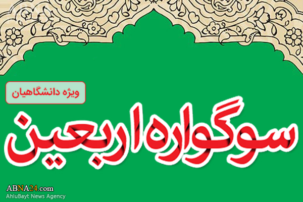 طریقه ارسال آثار به اولین سوگواره ملی اربعین دانشگاهیان اعلام شد