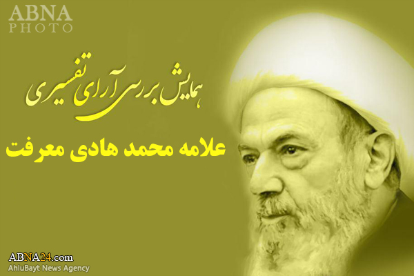 سادات فخر: آیت‌الله معرفت ذهن جوال و اطلاعات گسترده قرآنی داشتند
