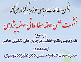 نشست علمی "نقد و بررسی نظریه خلافت در جریان های تکفیری معاصر" برگزار می شود