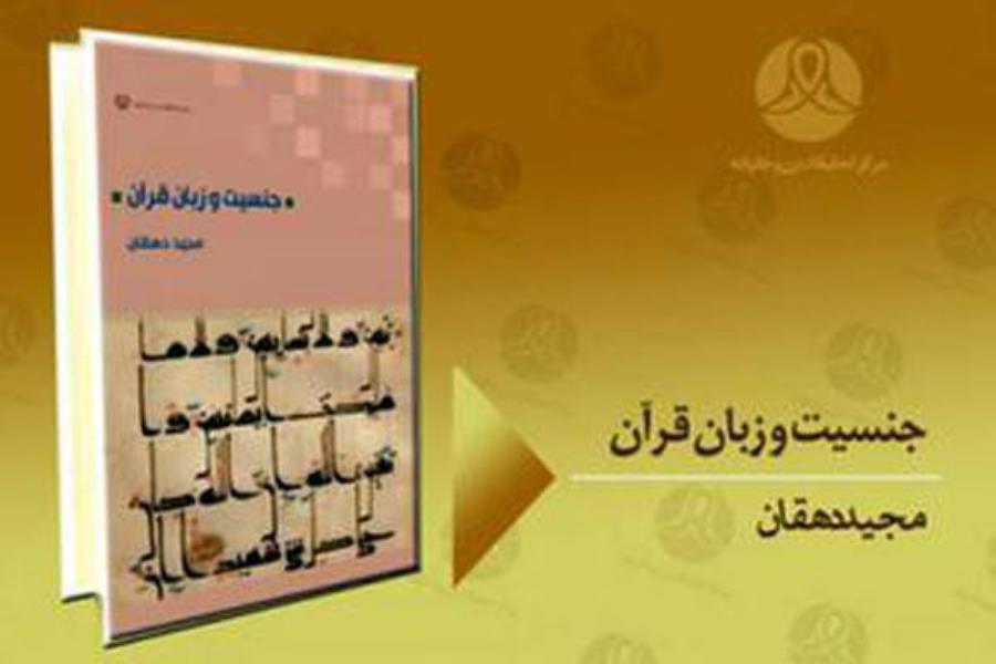 معرفی و نقد کتاب جنسیت و زبان قرآن کریم برگزار می‏ شود