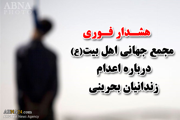 هشدار مجمع جهانی اهل بیت(ع) درباره اعدام سه تن از زندانیان بحرینی