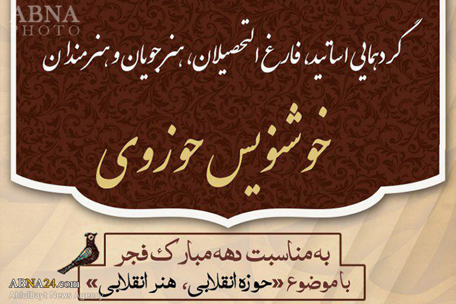 گردهمایی طلاب هنرمند عرصه خوشنویسی برگزار می‌شود