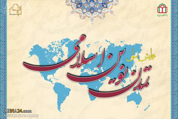 دومین همایش ملی تمدن نوین اسلامی برگزار می‌شود