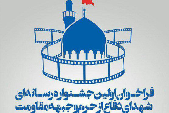 اولین جشنواره رسانه‌ای مدافعان حرم و حریم انقلاب اسلامی در تهران گشایش می یابد