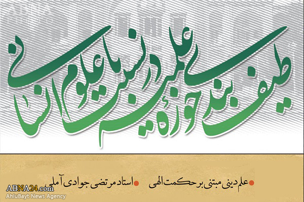 جلسه درس گفتار "تبیین نظریه علم دینی علامه جوادی آملی" برگزار می‌شود