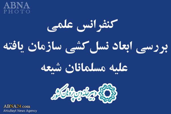 کنفرانس علمی بررسی ابعاد نسل‌کشی سازمان یافته علیه مسلمانان شیعه برگزار می‌شود