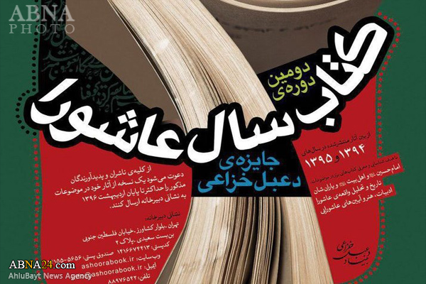 فراخوان "دومین دوره‌ کتاب سال عاشورا" اعلام شد