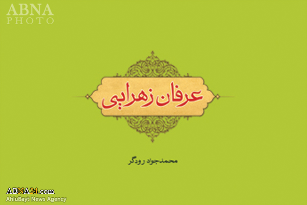 کتاب "عرفان زهرایی" منتشر شد