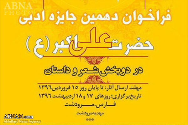 فراخوان دهمین جایزه ادبی حضرت علی‌اکبر (ع) اعلام شد