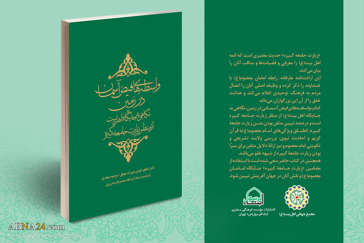 کتاب "واسطه‌های فیض آسمان در زمین" منتشر شد