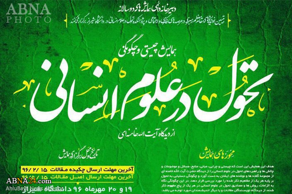 فراخوان "همایش تحول در علوم انسانی از دیدگاه امام خامنه ای" اعلام شد