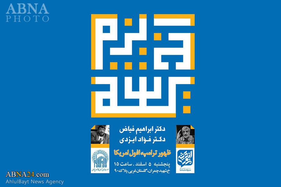 نشست بزم اندیشه با موضوع "ظهور ترامپ، افول آمریکا" برگزار می‎شود