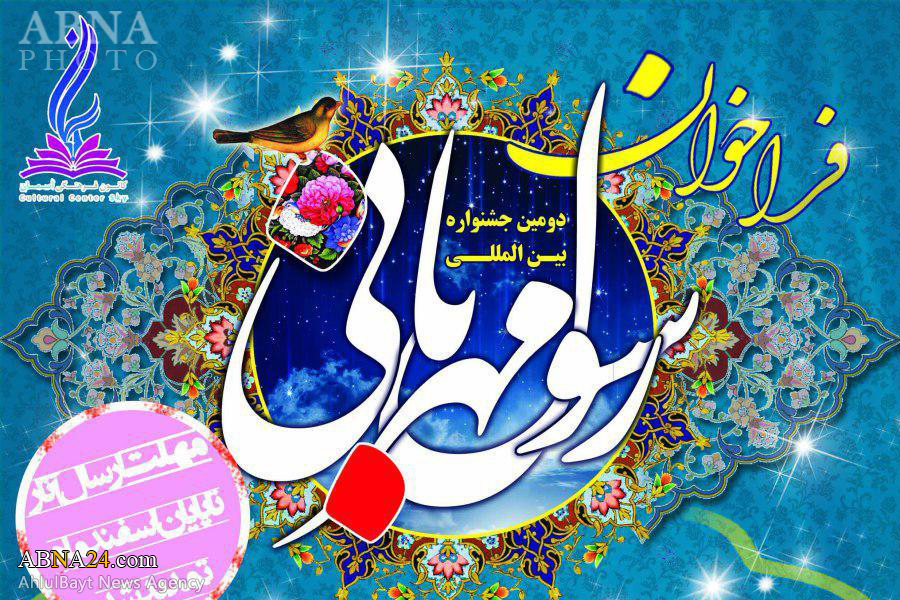 مهلت ارسال آثار به جشنواره بین‌المللی "رسول مهربانی" تمدید شد