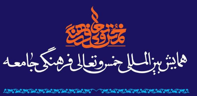 همایش بین المللی خمس و تعالی فرهنگ جامعه 5 اسفند در قم برگزار می شود