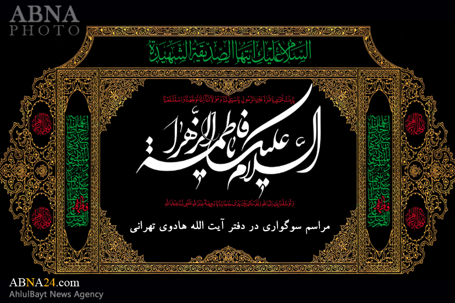 مراسم عزاداری فاطمیه دوم در دفتر آیت‌الله هادوی تهرانی برگزار می‌شود