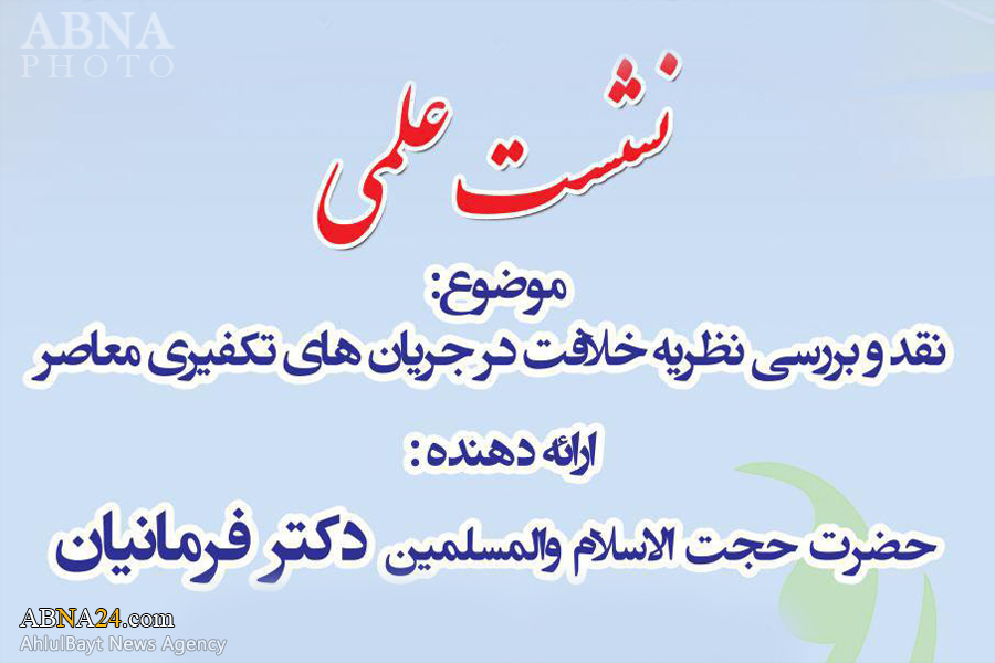 دومین نشست علمی "نقد و بررسی نظریه خلافت در جریان‌های تکفیری معاصر" برگزار می‌شود