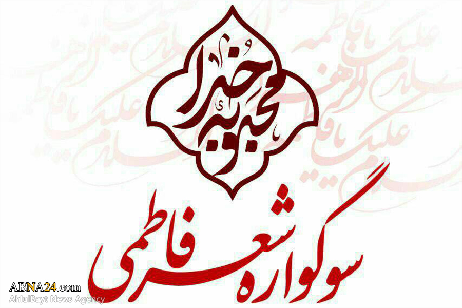 سوگواره شعر فاطمی "محبوبه خدا" برگزار می‌شود