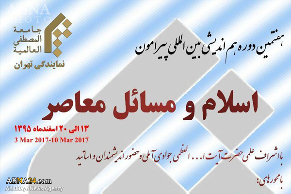 هفتمین همایش بین‌المللی "اسلام و مسائل معاصر" برگزار می‌شود