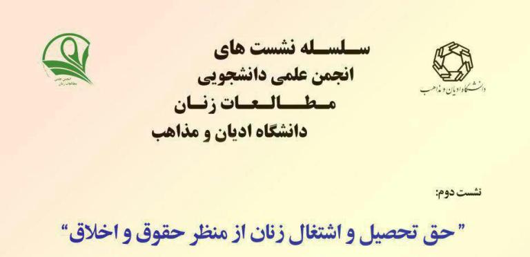 نشست تخصصی حق تحصیل و اشتغال زنان از منظر حقوق و اخلاق برگزار می شود