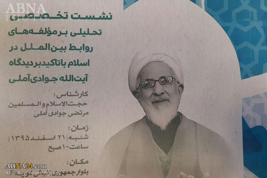 نشست "تحلیلی بر مؤلفه‌های روابط بین‌الملل در اسلام با تاکید بر دیدگاه آیت‌الله جوادی آملی" برگزار می‌شود