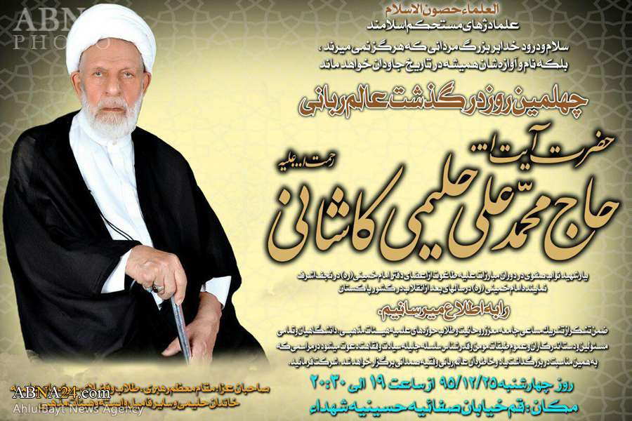 مراسم چهلم آیت‌الله حلیمی کاشانی برگزار می‌شود