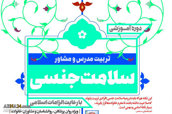 شروع ثبت‌نام دوره آموزشی تربیت مدرس و مشاور سلامت جنسی در ۱۰ استان کشور