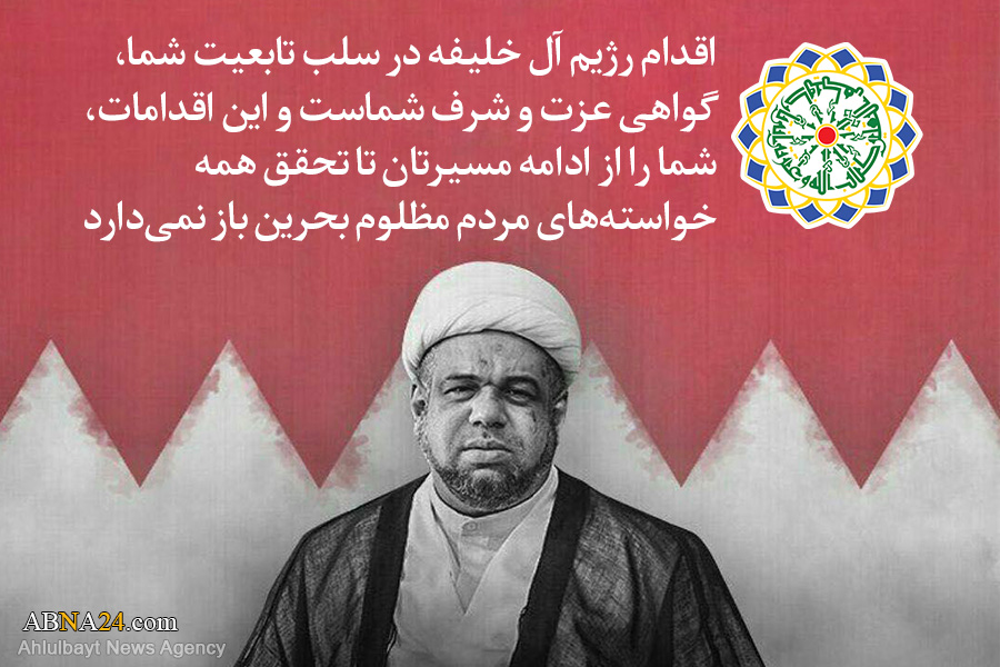 بیانیه مجمع جهانی اهل‌بیت(ع) در پی سلب تابعیت بحرینی از نماینده آیت‌الله عیسی قاسم در ایران
