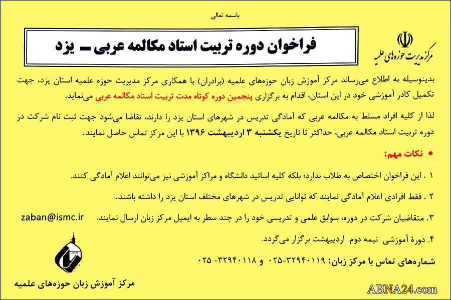 فراخوان دوره کوتاه مدت تربیت استاد مکالمه عربی در استان یزد