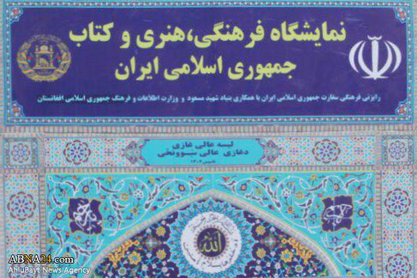  نمایشگاه بزرگ فرهنگی هنری و کتاب جمهوری اسلامی ایران در کابل افتتاح شد
