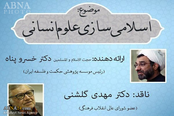 نشست علمی "اسلامی‌سازی علوم‌انسانی" برگزار می‌شود