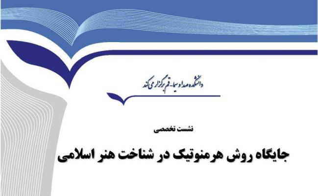 نشست تخصصی "جایگاه روش هرمنوتیک در شناخت هنر اسلامی" برگزار می شود