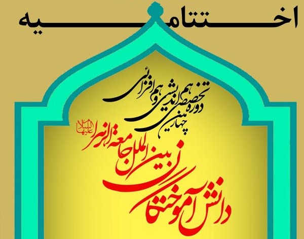 اختتامیه چهارمین دوره هم‌افزایی دانش‌آموختگان بین‌الملل جامعةالزهرا(س) برگزار می‌شود