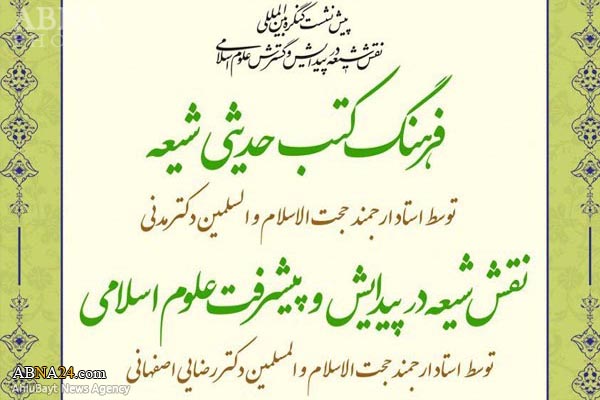 پیش‌نشست کنگره بین‌المللی "نقش شیعه در پیدایش و گسترش علوم اسلامی" برگزار شد